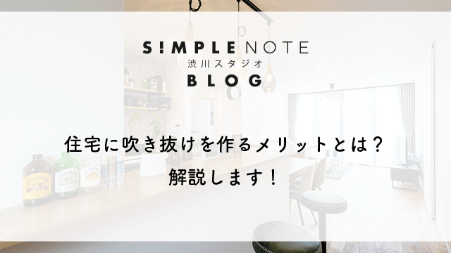 住宅に吹き抜けを作るメリットとは？解説します！