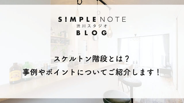 スケルトン階段とは？事例やポイントについてご紹介します！