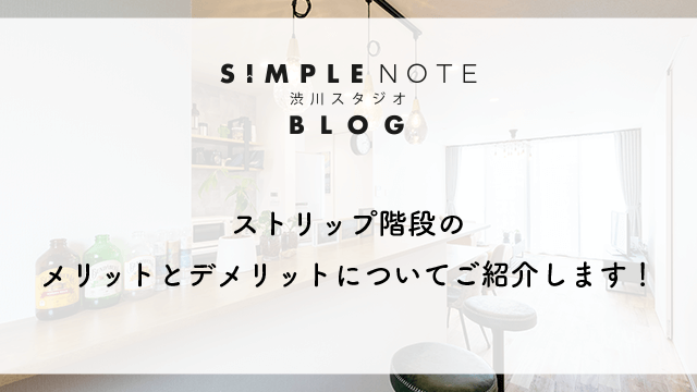 ストリップ階段のメリットとデメリットについてご紹介します！