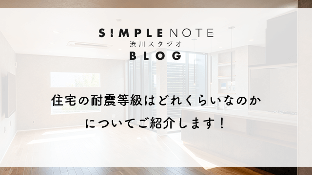 住宅の耐震等級はどれくらいなのかについてご紹介します！