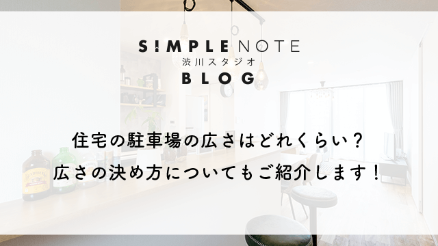 住宅の駐車場の広さはどれくらい？広さの決め方についてもご紹介します！