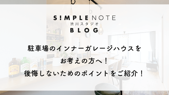 駐車場のインナーガレージハウスをお考えの方へ！後悔しないためのポイントをご紹介！