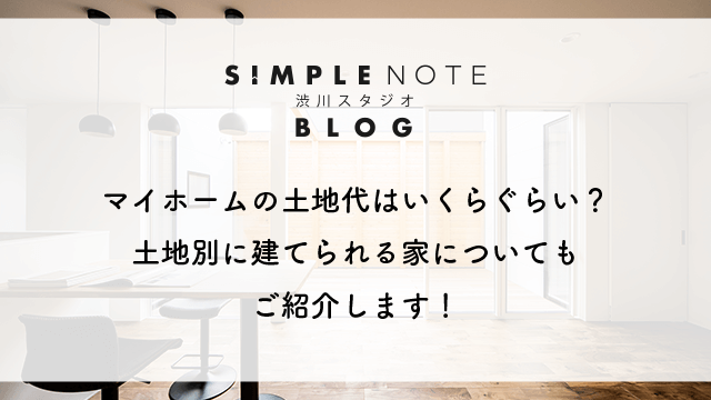 マイホームの土地代はいくらぐらい？土地別に建てられる家についてもご紹介します！