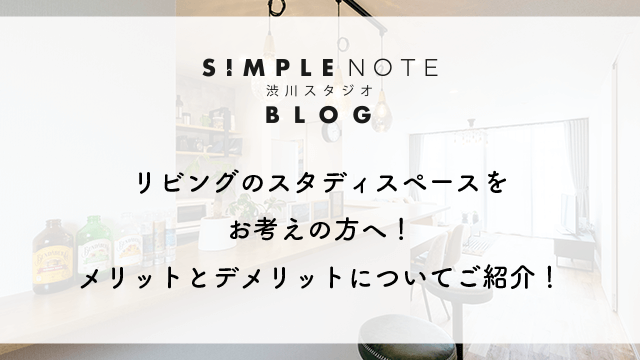 リビングのスタディスペースをお考えの方へ！メリットとデメリットについてご紹介！