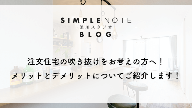 注文住宅の吹き抜けをお考えの方へ！メリットとデメリットについてご紹介します！