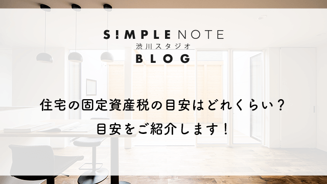 住宅の固定資産税の目安はどれくらい？目安をご紹介します！