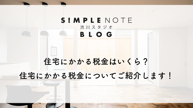 住宅にかかる税金はいくら？住宅にかかる税金についてご紹介します！