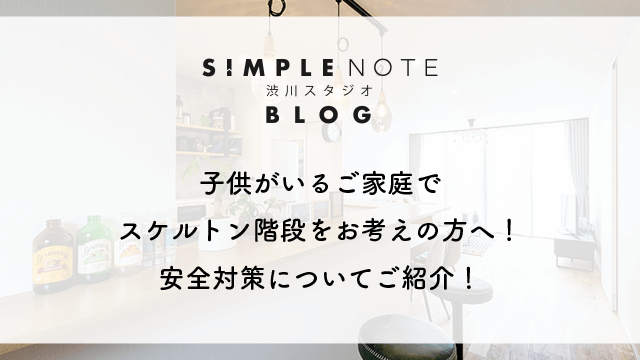 子供がいるご家庭でスケルトン階段をお考えの方へ！安全対策についてご紹介！