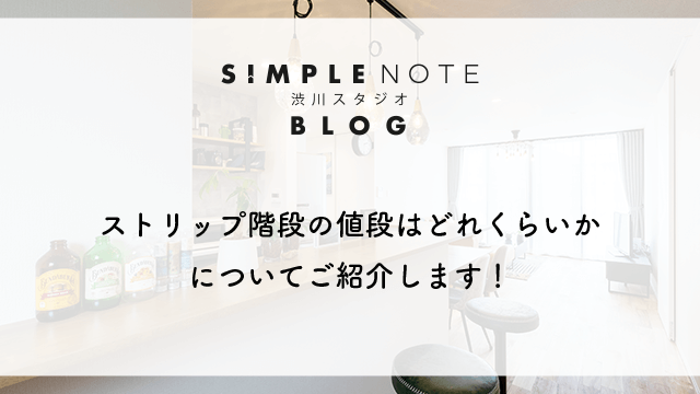 ストリップ階段の値段はどれくらいかについてご紹介します！