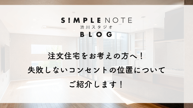 注文住宅をお考えの方へ！失敗しないコンセントの位置についてご紹介します！