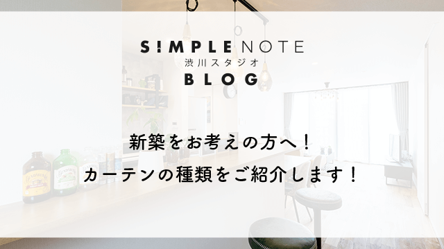 新築をお考えの方へ！カーテンの種類をご紹介します！