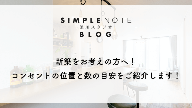新築をお考えの方へ！コンセントの位置と数の目安をご紹介します！