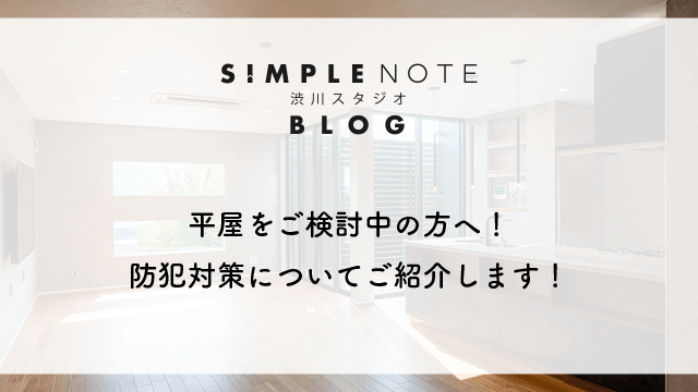 平屋をご検討中の方へ!防犯対策についてご紹介します!
