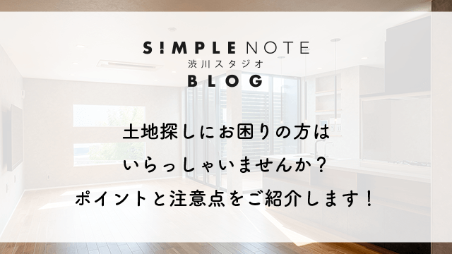 土地探しにお困りの方はいらっしゃいませんか?ポイントと注意点をご紹介します!