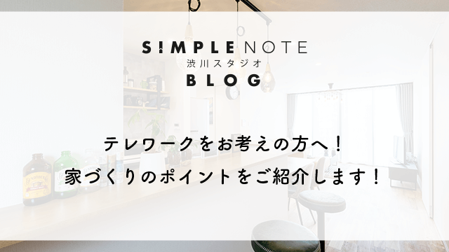 テレワークをお考えの方へ！家づくりのポイントをご紹介します！