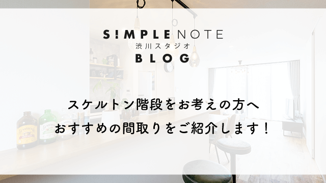 スケルトン階段をお考えの方へ！おすすめの間取りをご紹介します！