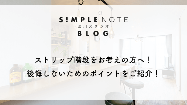 スケルトン階段をお考えの方へ！おすすめの間取りをご紹介します！