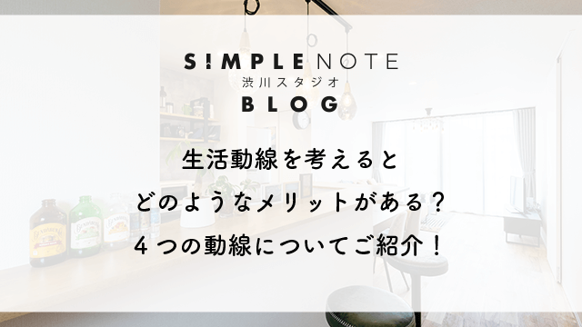 生活動線を考えるとどのようなメリットがある？4つの動線についてご紹介！