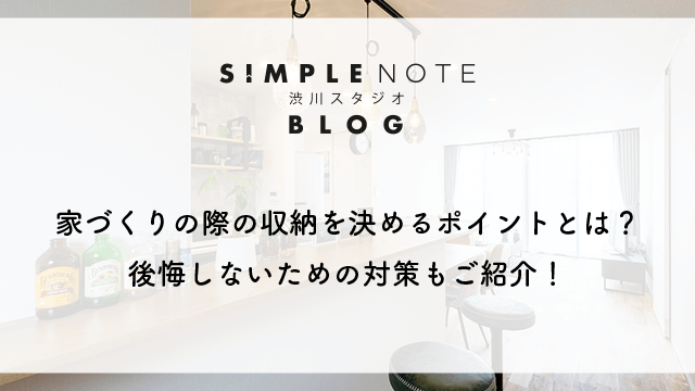 家づくりの際の収納を決めるポイントとは？後悔しないための対策もご紹介！