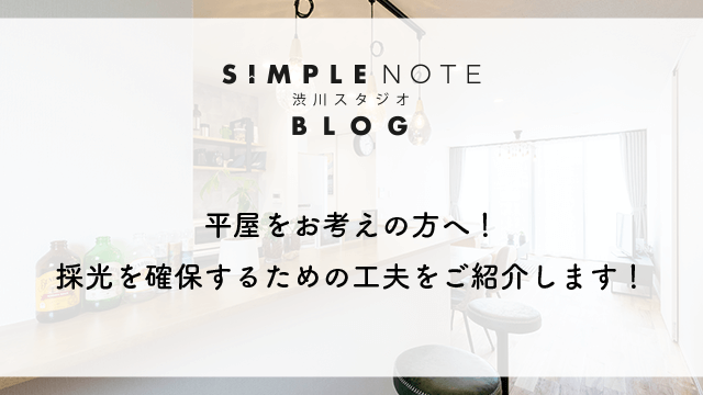 平屋をお考えの方へ!採光を確保するための工夫をご紹介します!