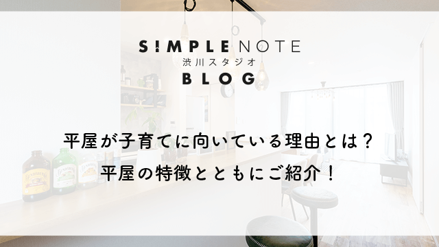 平屋が子育てに向いている理由とは？平屋の特徴とともにご紹介！
