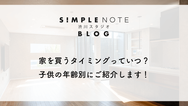 家を買うタイミングっていつ？子供の年齢別にご紹介します！