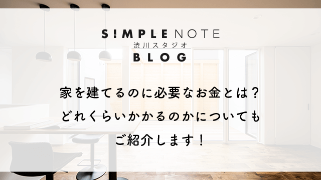 家を建てるのに必要なお金とは？どれくらいかかるのかについてもご紹介します！