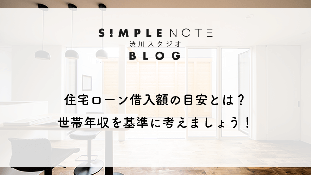 住宅ローン借入額の目安とは？世帯年収を基準に考えましょう！