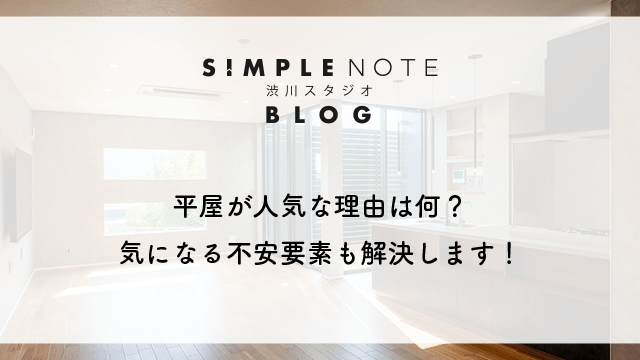 平屋が人気な理由は何？気になる不安要素も解決します！