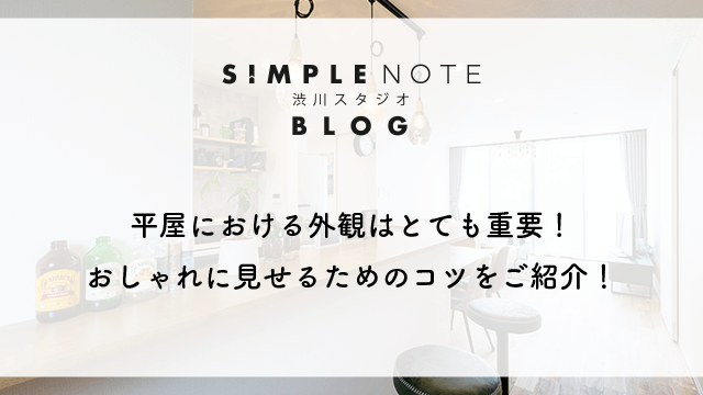 平屋における外観はとても重要！おしゃれに見せるためのコツをご紹介！