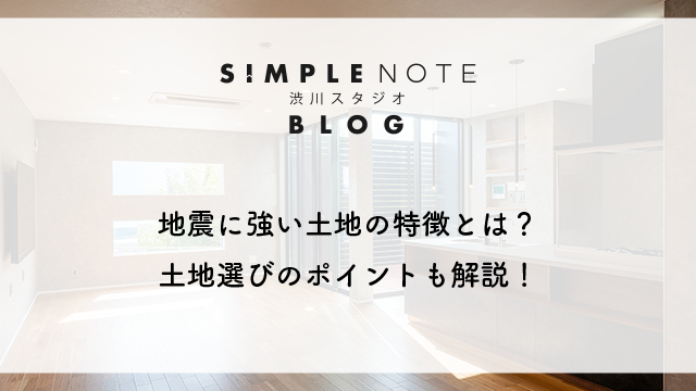 地震に強い土地の特徴とは？土地選びのポイントも解説！