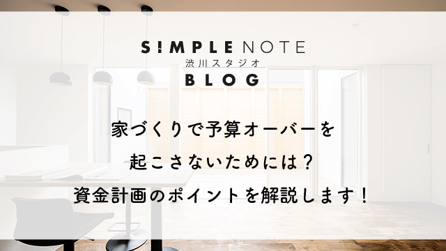 家づくりで予算オーバーを起こさないためには？資金計画のポイントを解説します！