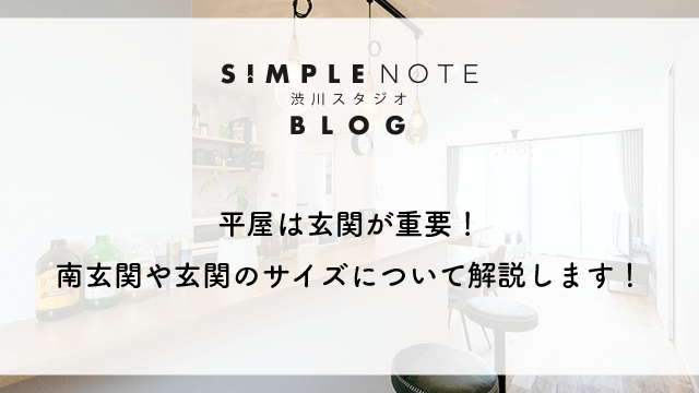 平屋は玄関が重要！南玄関や玄関のサイズについて解説します！