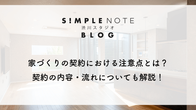 家づくりの契約における注意点とは？契約の内容・流れについても解説！