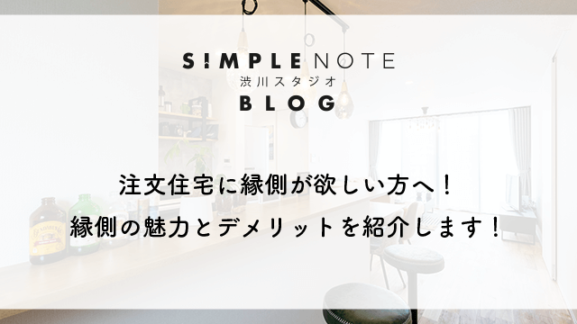 注文住宅に縁側が欲しい方へ！縁側の魅力とデメリットを紹介します！